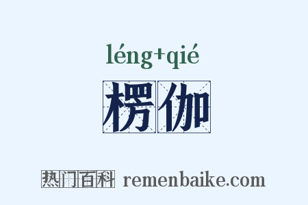 楞伽是什么意思的图片